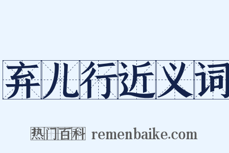 弃儿行近义词是什么意思的图片